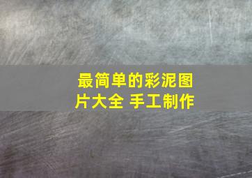 最简单的彩泥图片大全 手工制作